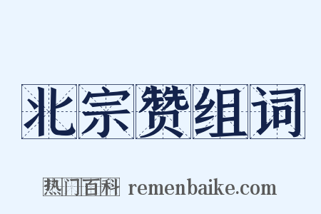 北宗赞组词是什么意思的图片